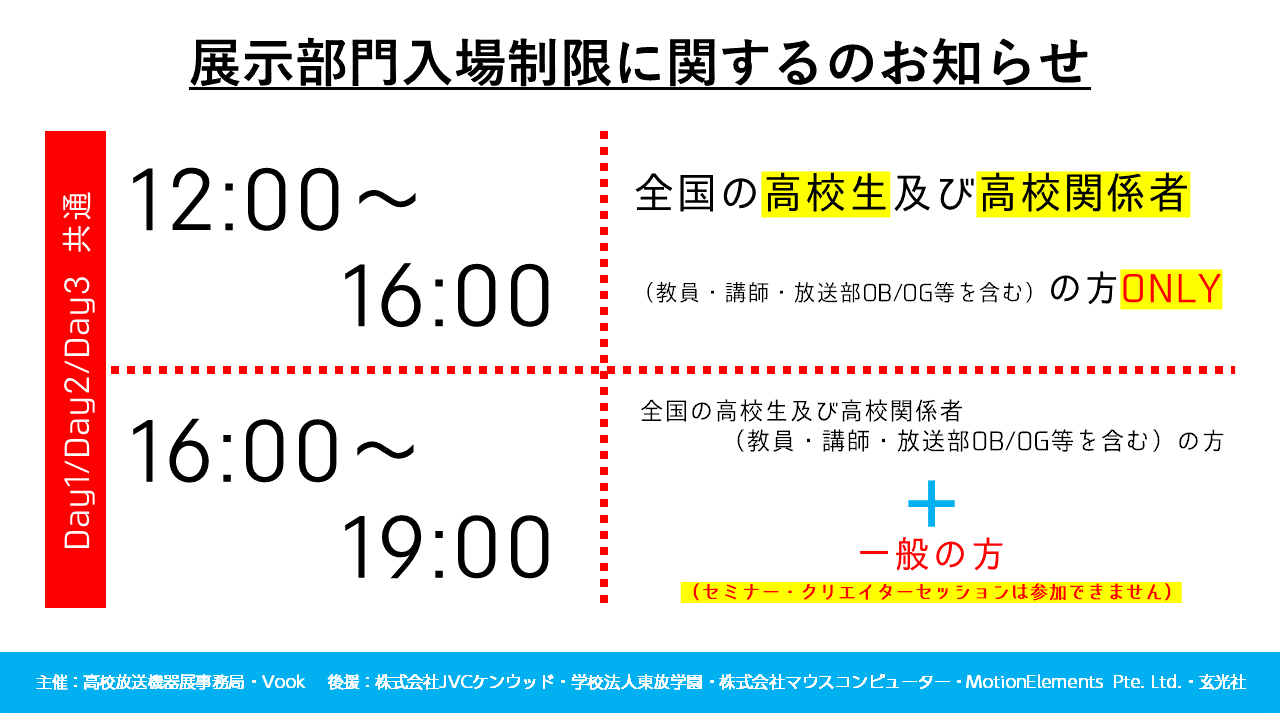 高校放送機器展 展示部門入場制限について